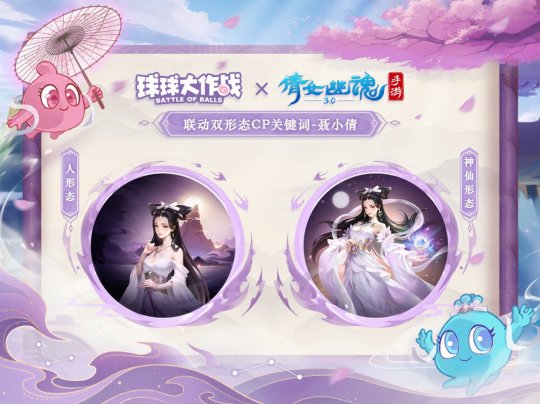赴三界之約！《球球大作戰(zhàn)》×《倩女幽魂手游》聯(lián)動重磅來襲！