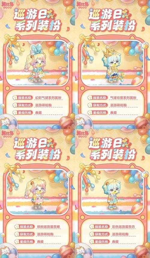 奧比島手游「巡游日」活動開啟！繽紛氣球風(fēng)格時(shí)裝、家具全新上線！