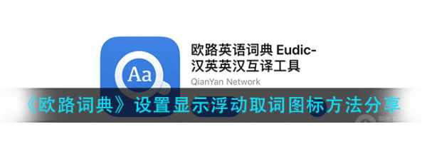 歐路詞典怎么屏幕取詞 歐路詞典設(shè)置顯示浮動(dòng)取詞圖標(biāo)方法分享