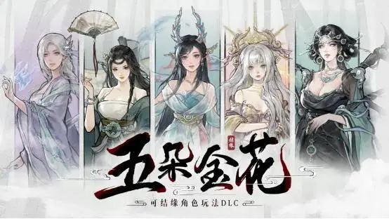 《鬼谷八荒》天命與異人版本預(yù)告片公開，新DLC《五朵金花》開啟預(yù)購！ 