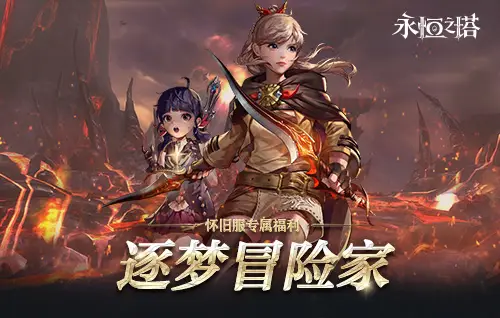 《永恒之塔》十六周年慶開啟！繁星閃耀 筑夢永恒