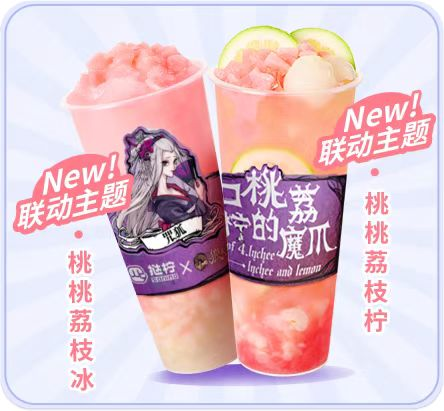 桃荔夏日，歡樂組局！狼人殺攜手撻檸邀你開啟夏日暢飲！