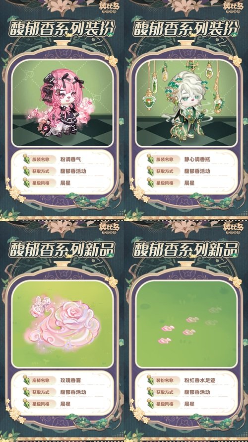 奧比島手游「馥郁香」限時活動來襲！香水主題時裝、家具上線！