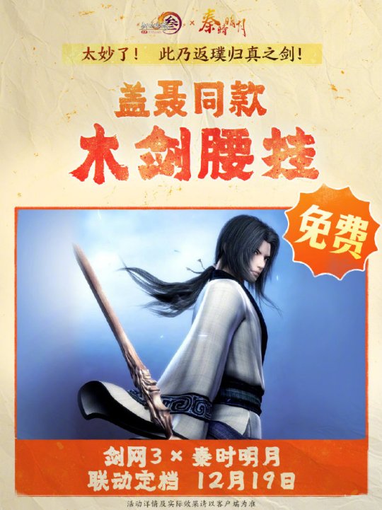 《劍網(wǎng)3》聯(lián)動《秦時明月》定檔12.19上線！
