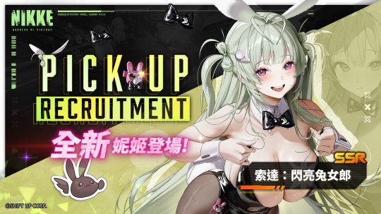 索達(dá)&愛麗絲成為《NIKKE》新一期兔女郎！