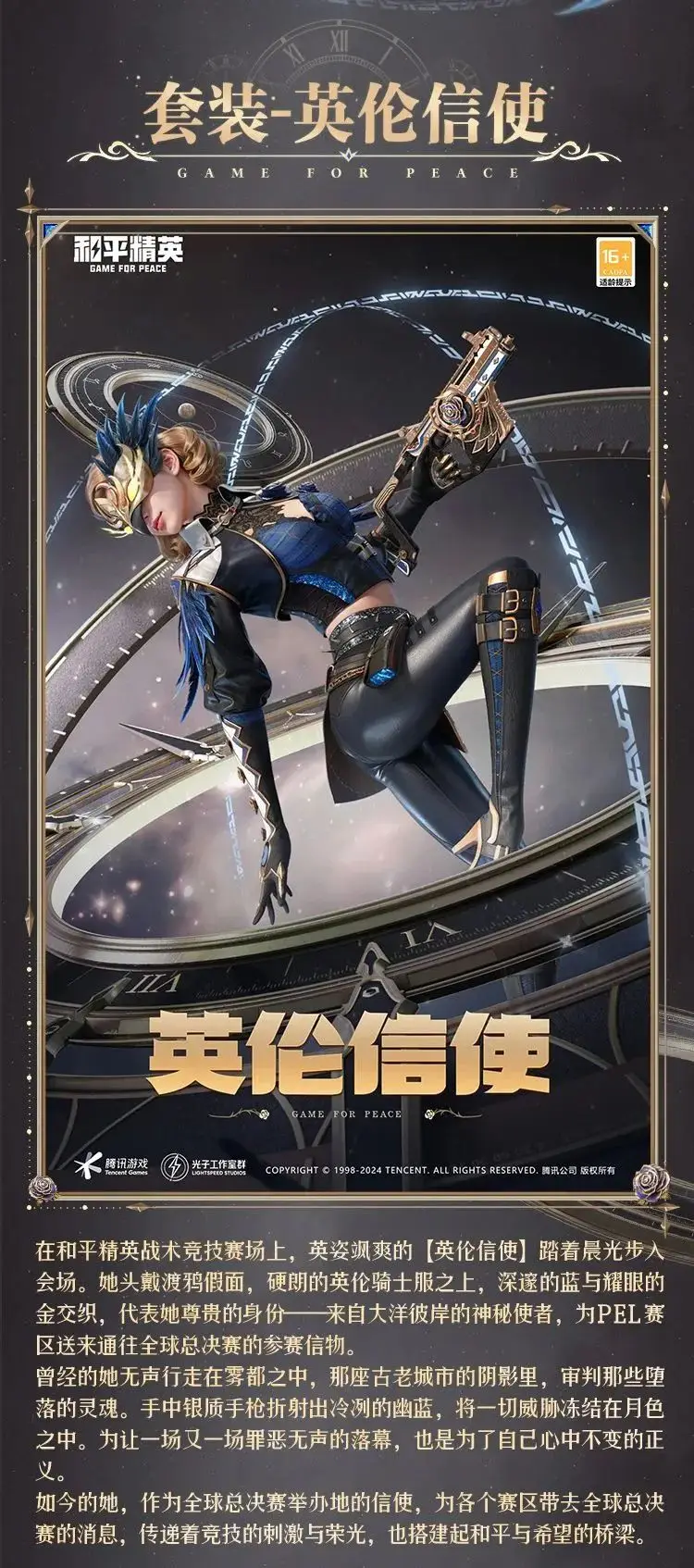 《和平精英》新皮膚爆料丨全球總決賽信使！全新套裝【英倫信使】10月29日上線！！ 