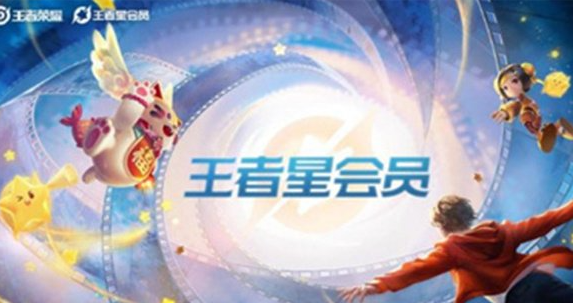 王者榮耀星會員延期到幾號