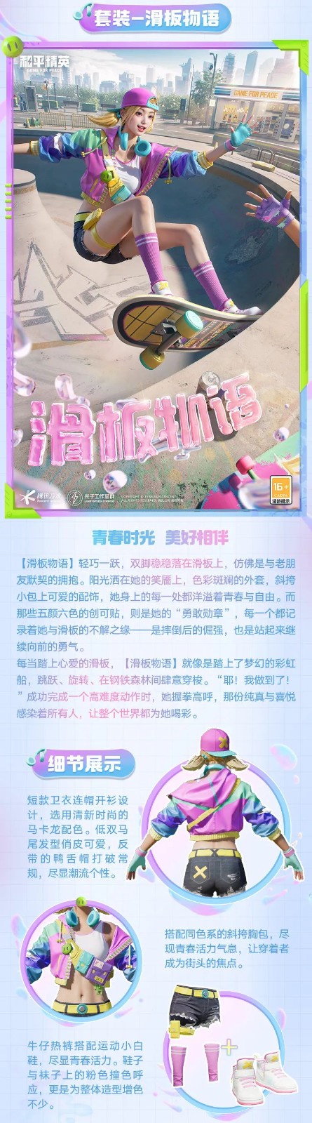 和平精英新皮膚爆料丨腳尖踏出夢(mèng)想與冒險(xiǎn)！全新套裝【滑板物語】今日上線！