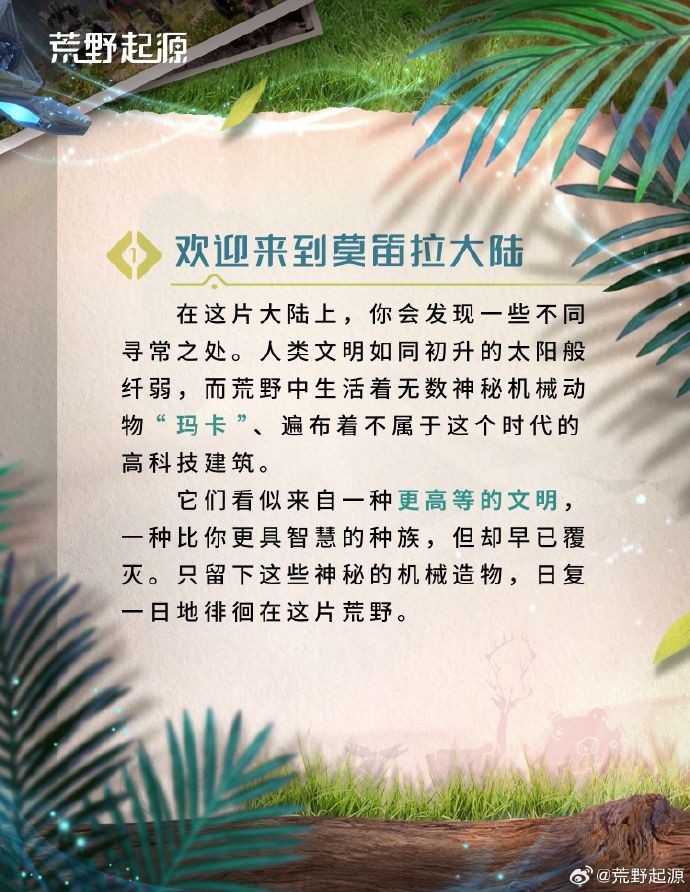 《荒野起源》莫笛拉拓荒指南：世界獨(dú)特之處介紹！