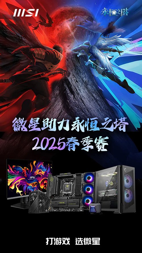 《永恒之塔》線下盛典前瞻，2025春季賽決戰(zhàn)開(kāi)啟！