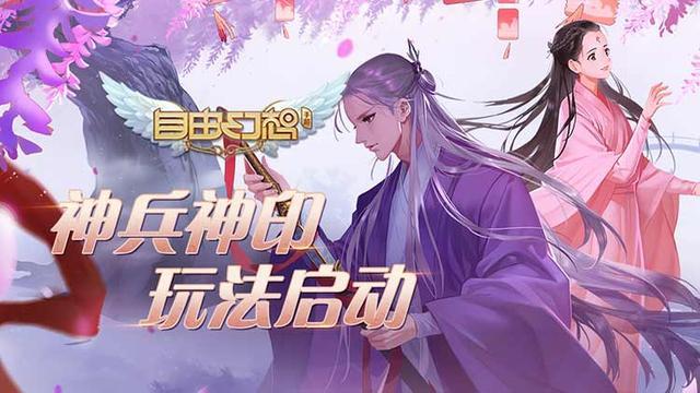 自由幻想神兵怎么獲得，最新神兵玩法開啟