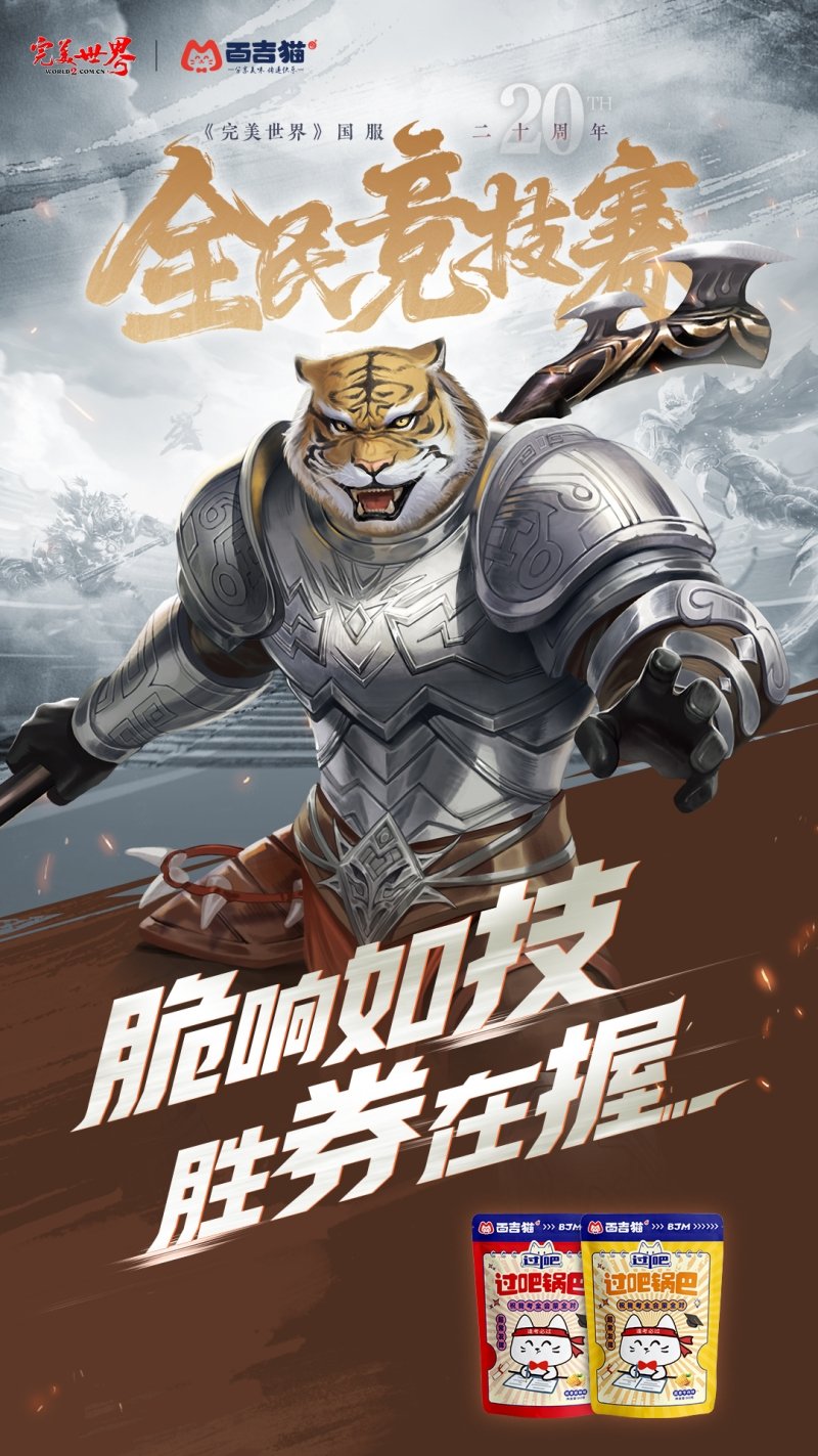 六大品牌助陣《完美世界》國(guó)服20周年全民競(jìng)技賽助力活動(dòng)開(kāi)啟！