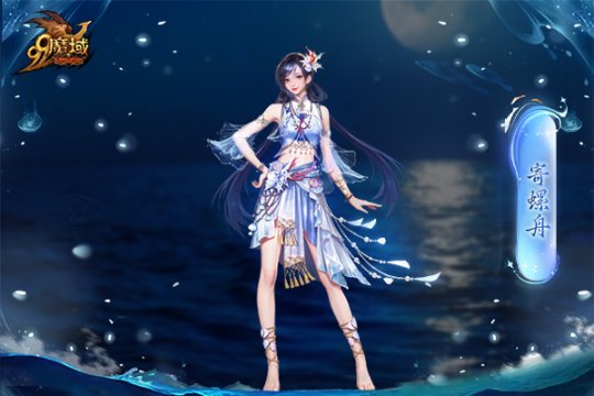 魔域金秋幻獸首曝：簪花漁女、美艷鮫人演繹中國版“海的女兒” ！