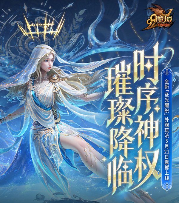 《魔域》年度創(chuàng)世系列外觀即將登場！神權(quán)降臨 玩轉(zhuǎn)外觀新系統(tǒng)！
