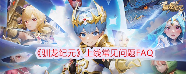 《馴龍紀(jì)元》上線常見問題FAQ