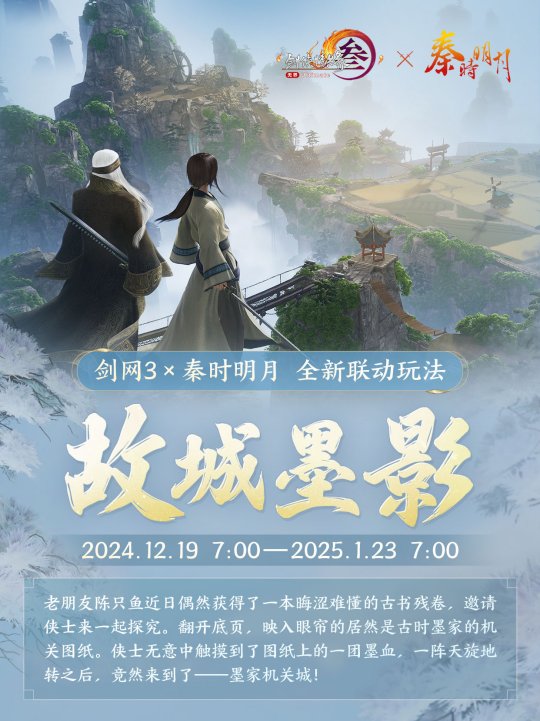 《劍網(wǎng)3》×《秦時(shí)明月》聯(lián)動(dòng)今日開(kāi)啟！刀光劍影，揮袖彈指間！